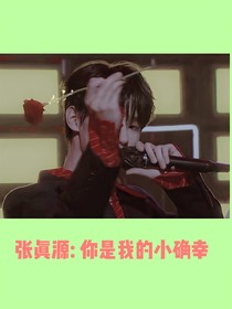 張真源：你是我一輩子的小確幸