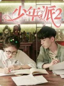 少年派二（续集）