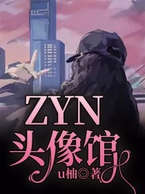 ZYN头像馆