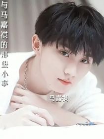 與馬嘉祺的那些小事