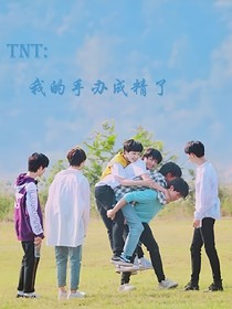 TNT我的手办成精了！