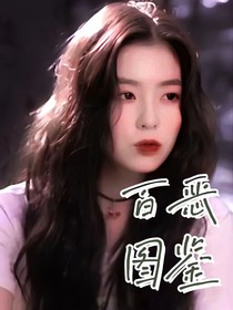 TNT：百惡圖鑒