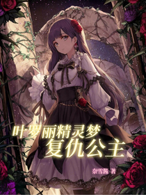 叶罗丽精灵梦：复仇公主……