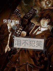快穿系统：泪不犯笑
