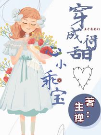 穿成：五個爸爸們得甜心乖寶