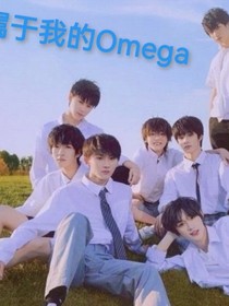 属于我的Omega