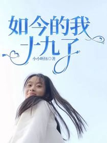 如今的我十九了