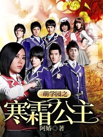萌學(xué)園之寒霜公主