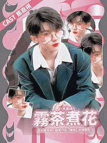马嘉祺：雾茶煮花