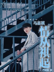 馬嘉祺：情從祺起