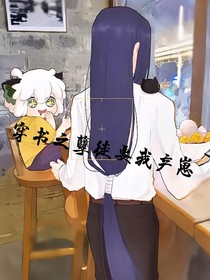 穿书之孽徒要我产崽