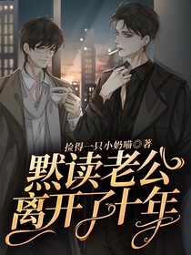 黙读老公离开了十年
