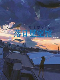 凹凸乙女：落日星空館