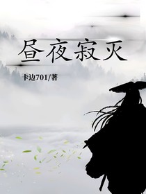 昼夜寂灭