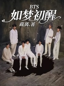 bts：如梦初醒