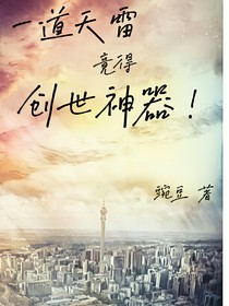 一道天雷，竟得創(chuàng)世神器！