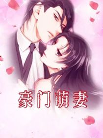 豪门萌妻……