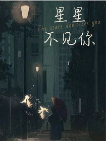 星星不見(jiàn)你