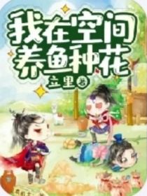 我在空间养鱼种花