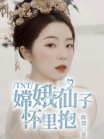 TNT：嫦娥仙子怀里抱