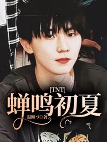 TNT：蝉鸣初夏