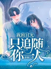 我的目光只追随你一人