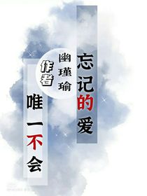 唯一不会忘记的爱