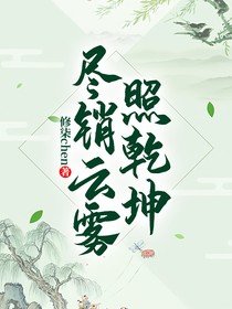 尽销云雾照乾坤