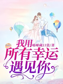 我用所有幸运遇见你