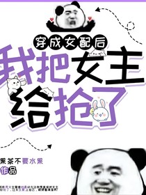 穿成女配后我把女主给抢了