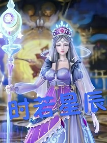 葉羅麗：時(shí)若星辰