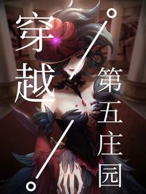 穿越第五莊園a