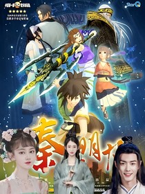 秦時(shí)明月之百步飛劍