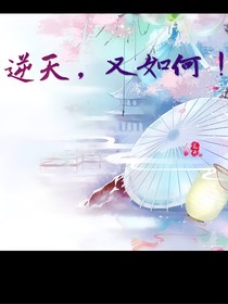 逆天，又如何！