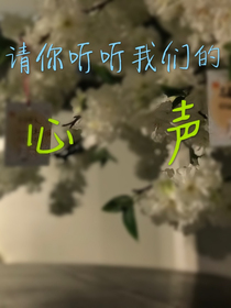 请你听听我们的心声