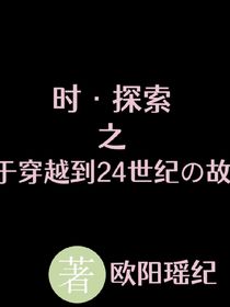 關(guān)于24世紀(jì)的穿越故事