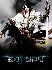 玄幻：创神纪
