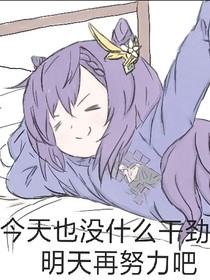 星辰，孤眼