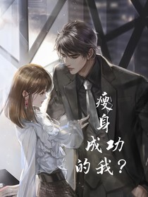 瘦身成功的我？