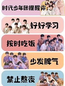 时代少年团：姐姐腰好细