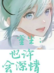 也許會深情