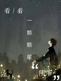 看着一颗颗星陨落