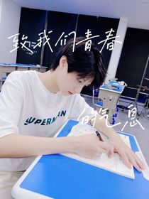 致我们青春的气息