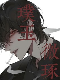 璞玉微琢