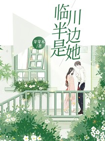 臨川畔邊是她