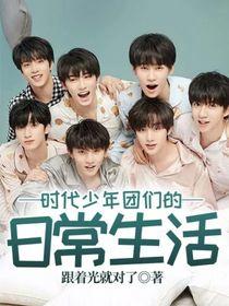 時(shí)代少年團(tuán)們的日常生活
