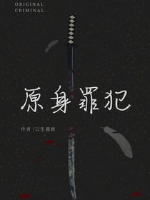 原身罪犯