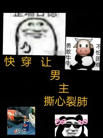 快穿让男主撕心裂肺