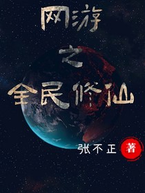 网游之全民修仙