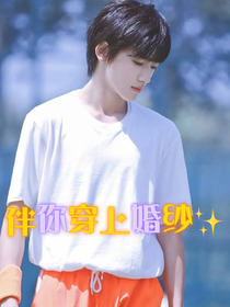 宋亚轩：伴你穿上婚纱